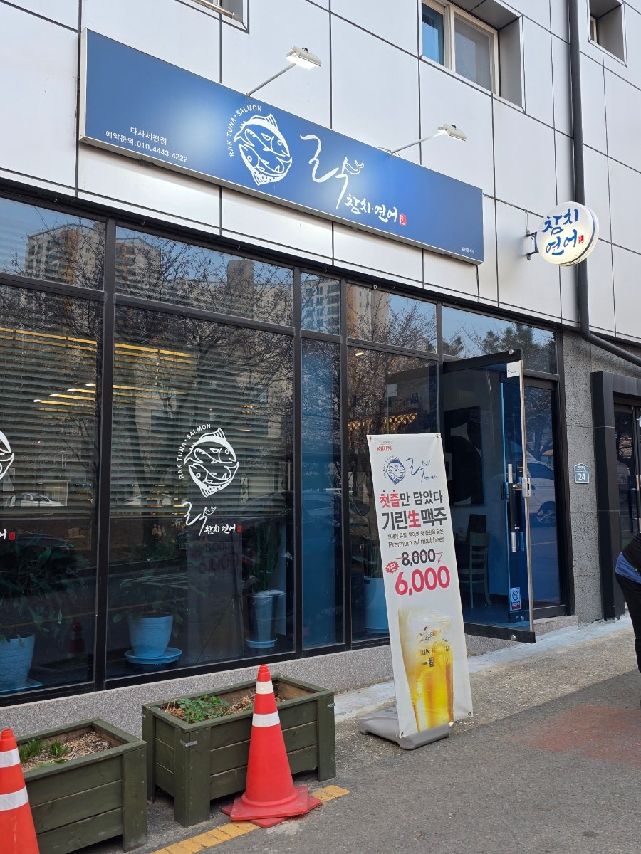 락참치연어 다사세천점 사진 3