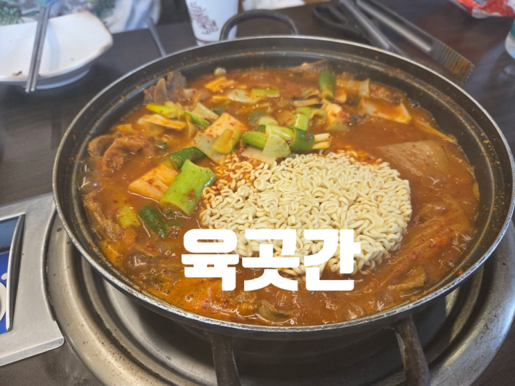  [충주 호암동 맛집] 핵존맛 갈비 짜글이_육곳간 구뚜가리식당