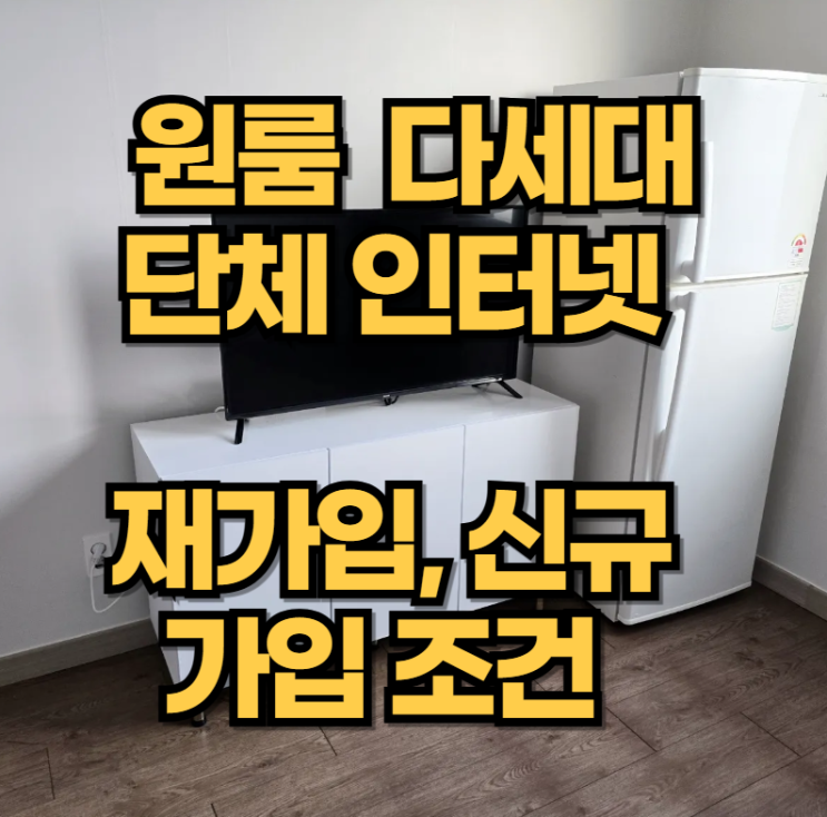  대구 원룸단체 인터넷 가입,약정만료전 꼭 알야야 할 조건
