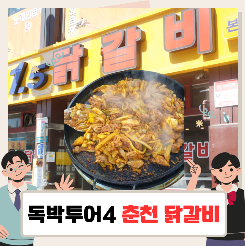 독박투어4 춘천 닭갈비, 1.5닭갈비 강재준 단골 식당