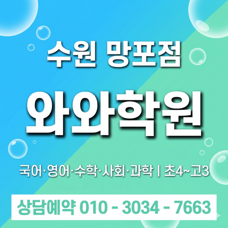  망포 수학 와와 영어 중3 소수정예학원 | 고등 가기 전 마지막 기회