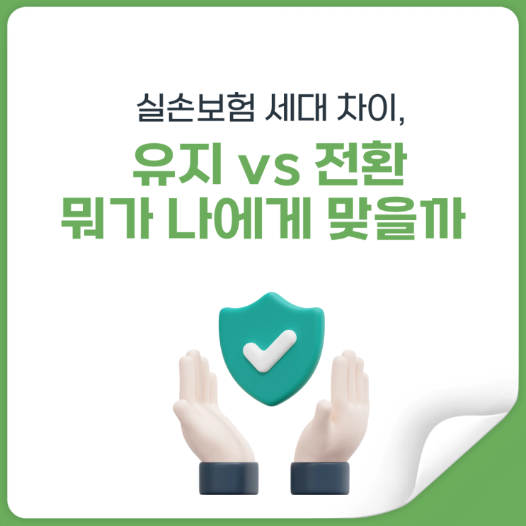  실손보험 유지, 이대로 두면 손해 보는 이유