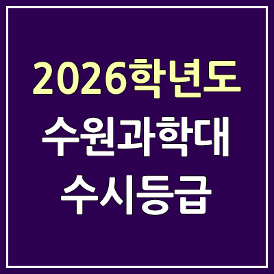 2026 수원과학대 수시등급, 커트라인, 입결 | 수원과학대학교 예비번호