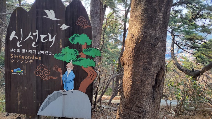  [부산 남구] 신선대 - 신선이 내려왔다는 곳