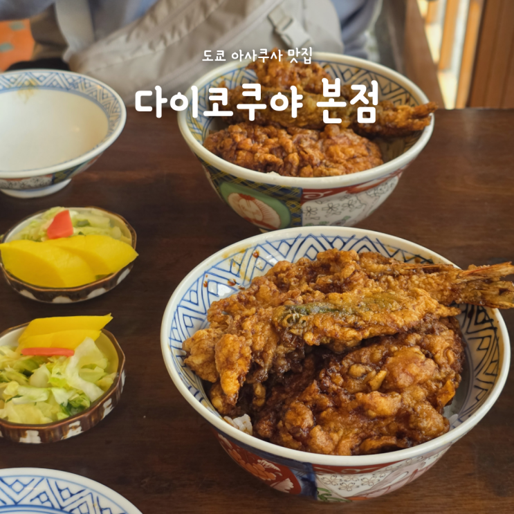  도쿄 아사쿠사 텐동 맛집, 다이코쿠야 본점 솔직후기