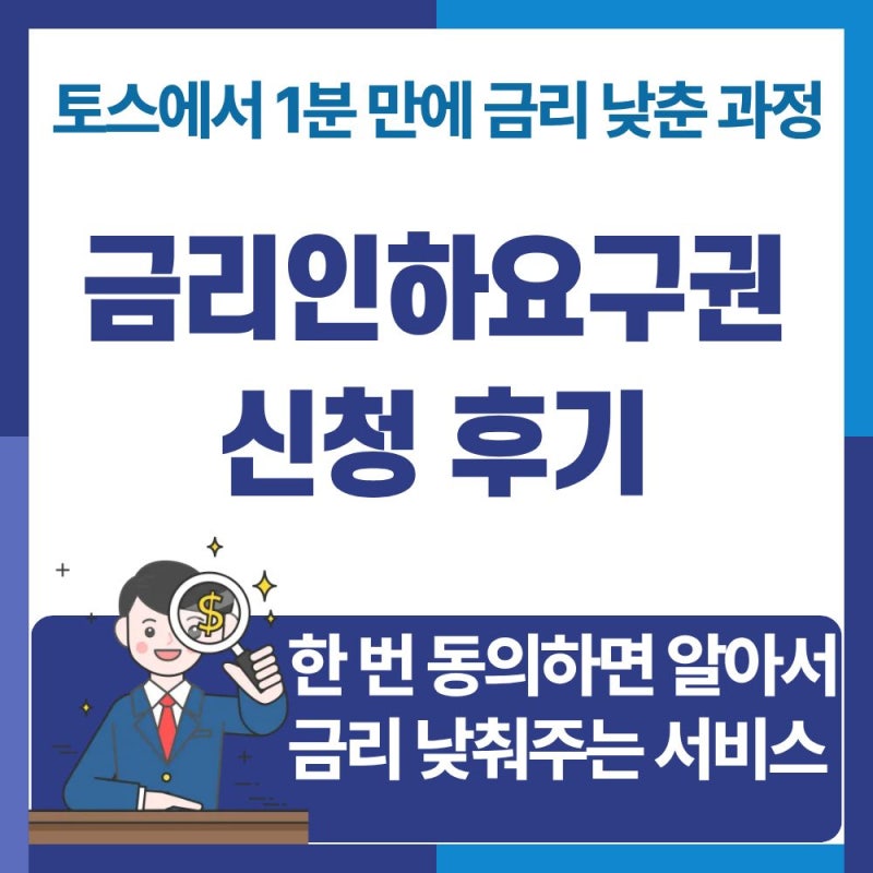 금리인하요구권 신청 후기 — 토스에서 1분 만에 금리 낮춘 과정