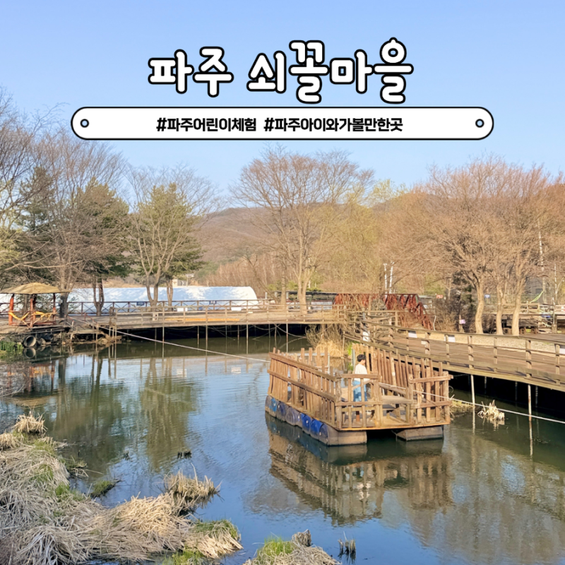 파주 어린이체험 쇠꼴마을 봄시즌 당일 농촌체험 놀거리