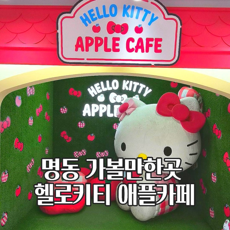  명동 카페 추천 이색카페 헬로키티 애플 카페 위치 가격 방문후기
