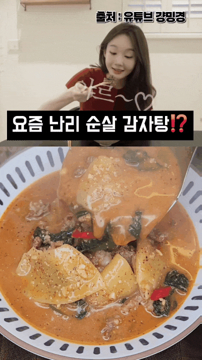 요즘 난리난 순살 감자탕 맛나는 강민경 차돌박이들깨수제비 레시피