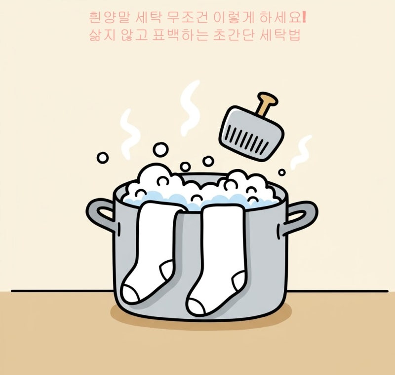 흰양말 세탁 무조건 이렇게 하세요! 삶지 않고 표백하는 초간단 세탁법