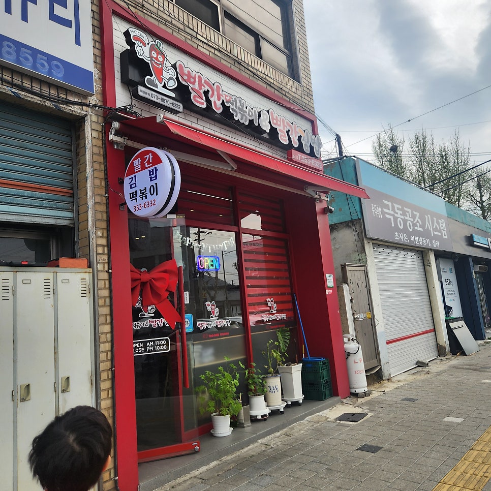 빨간떡볶이 빨간김밥 비산점 사진 2