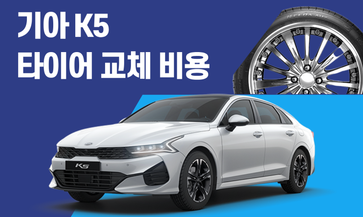  K5 타이어 교체 비용은 얼마일까요?