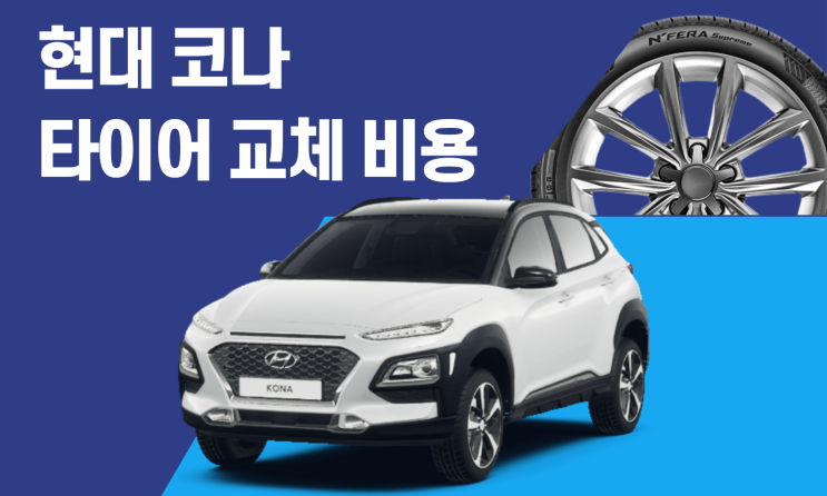  코나 타이어 교체 비용 총정리 16인치·17인치·18인치 가격