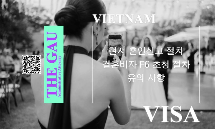  베트남 국제결혼: 베트남 현지 혼인신고 절차와 결혼비자 F6 초청 절차 유의 사항