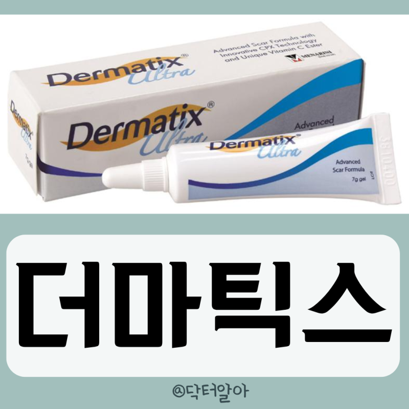 의사가 설명하는 더마틱스울트라겔 효능 성분 부작용 사용법 가격 장점