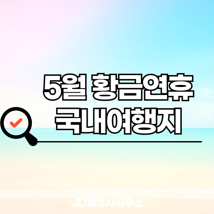  5월 황금연휴 국내여행 충격 순위 공개 | 지금 가장 많이 찾는 여행지 1위는 여기였습니다