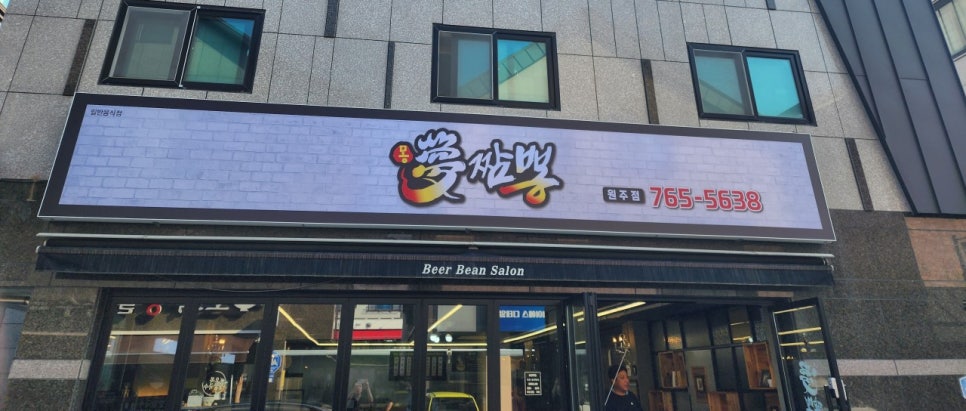 몽짬뽕 원주직영점 사진 2