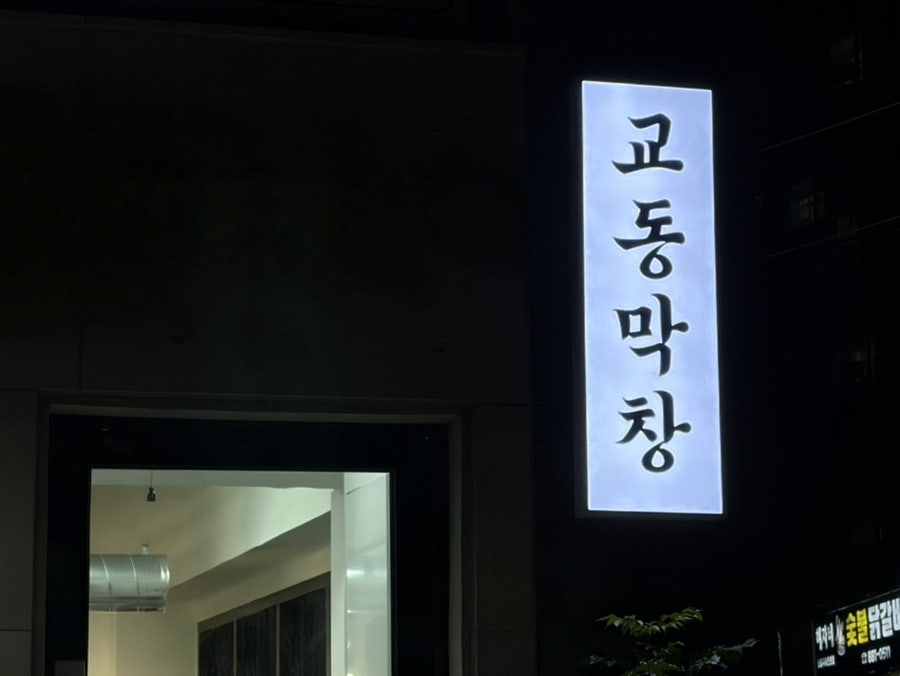 교동막창 사진 1