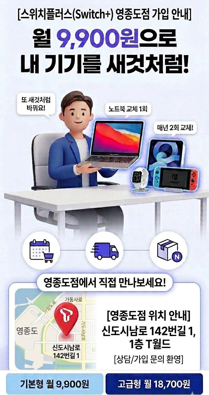 일단클릭! 월9,900원으로 노트북·태블릿 교체된다고?!