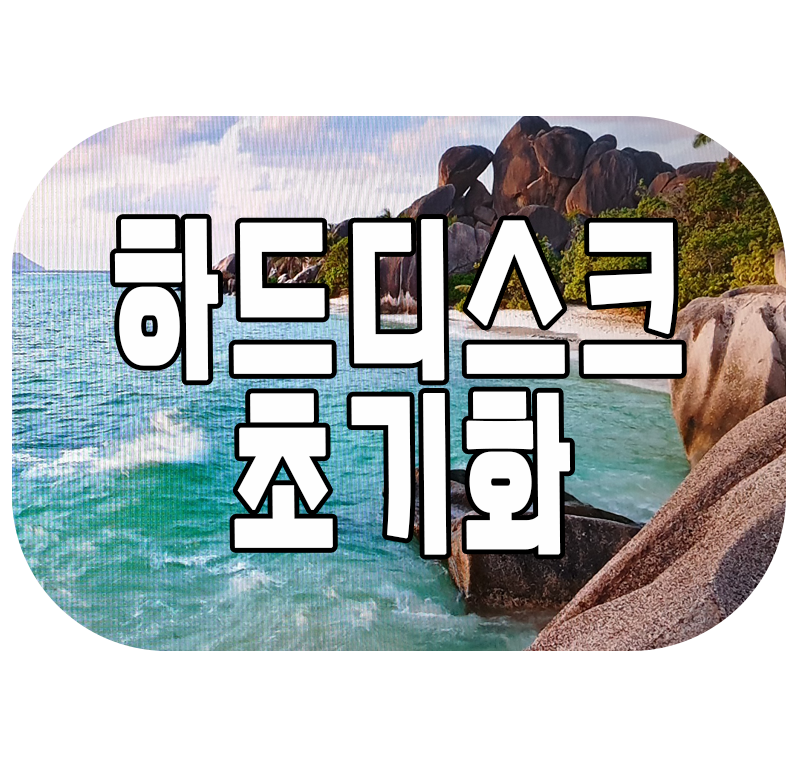 하드디스크 초기화 방법 저장된 데이터를 모두 삭제하고 디스크를 새것처럼 만드는 작업