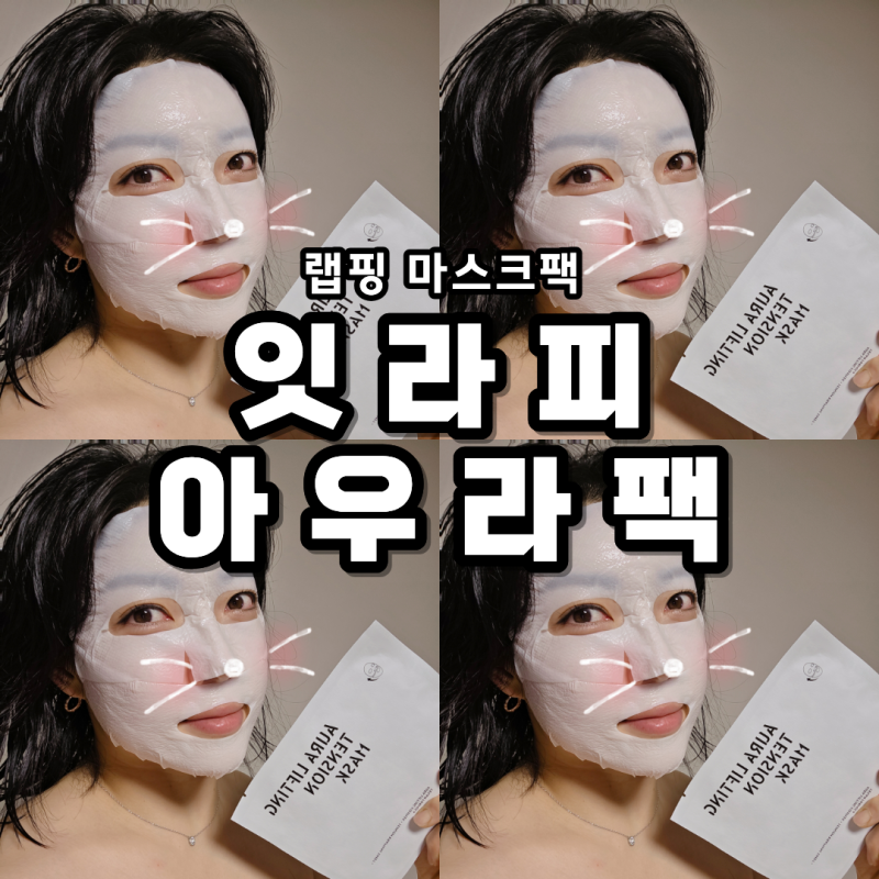 리프팅 마스크팩 프리미엄 마스크팩 잇라피 아우라팩 밀착 커버 쿠션 리얼 후기