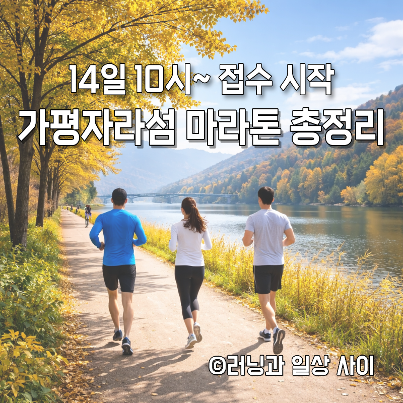 내일 접수 시작! 제19회 가평자라섬 전국마라톤대회 신청 전 체크