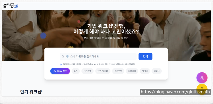  기업워크샵프로그램 & 팀빌딩프로그램 추천! 솜씨당biz로 특별한 사내행사 준비하기