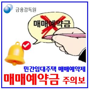  민간임대주택 매매예약금 (ft. 대출 주의보) : 전세보증금, 분양전환, 사업자, 파산, 임대차보호법, 우선변제, 반환보증대상, 뜻, 특별법, 등기