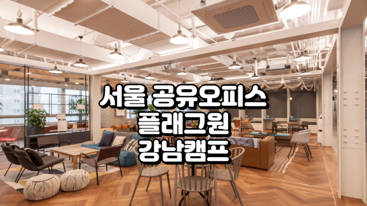  서울 공유오피스 플래그원 강남캠프 위치·시설·가격 정리