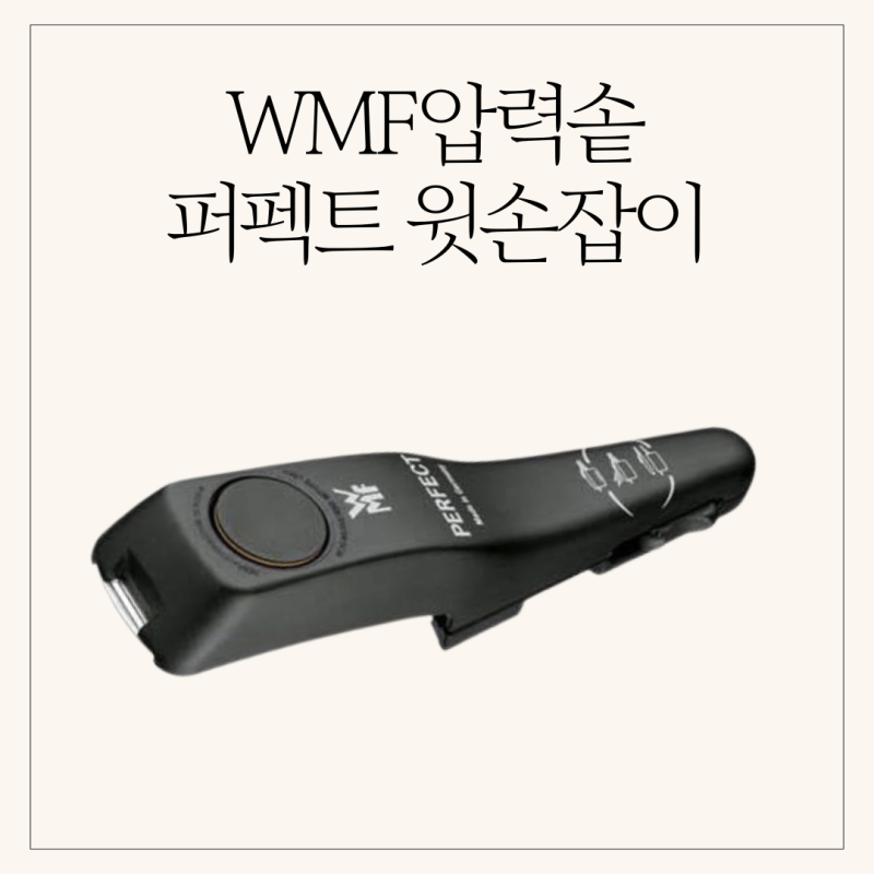 WMF퍼펙트 압력솥 윗손잡이 교체해야 하는 이유