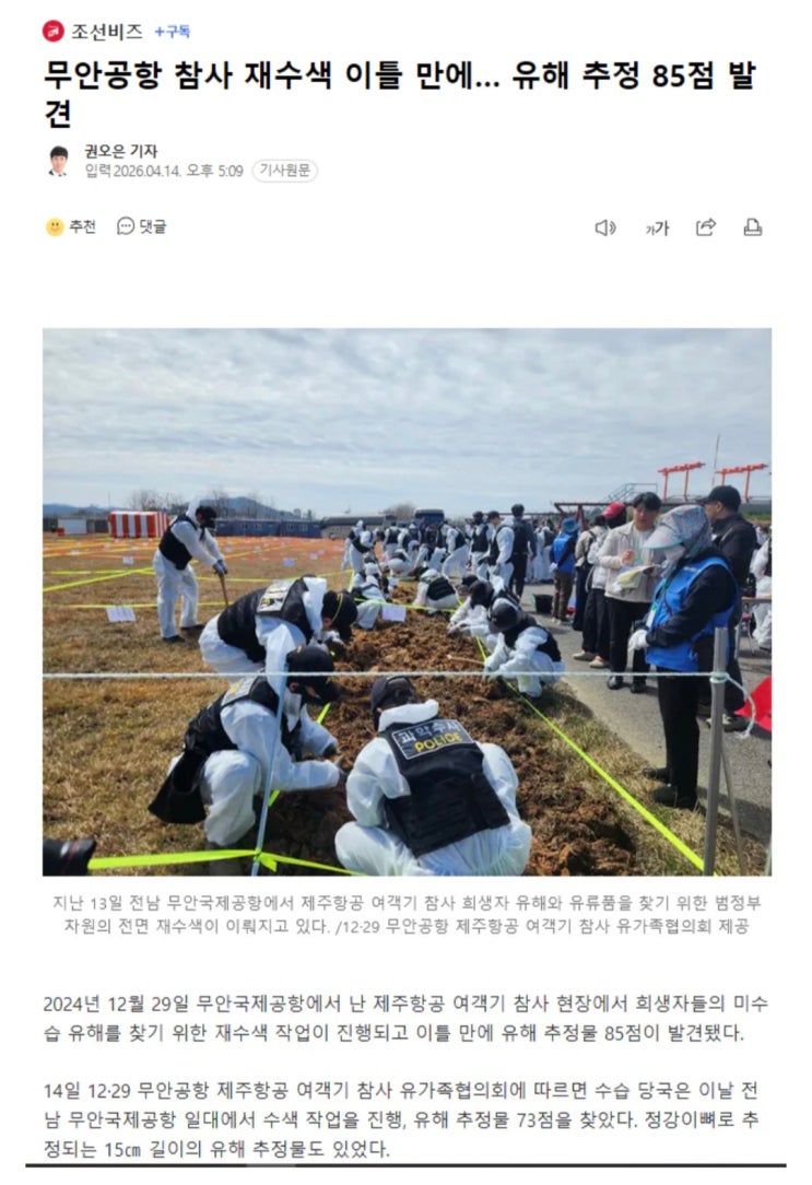  무안공항 참사 재수색 이틀 만에 유해 추정 85점 발견