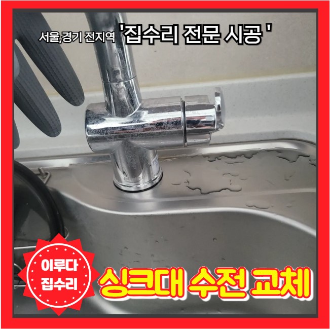  물새는 싱크대 수전 교체 전문 작업으로 해결