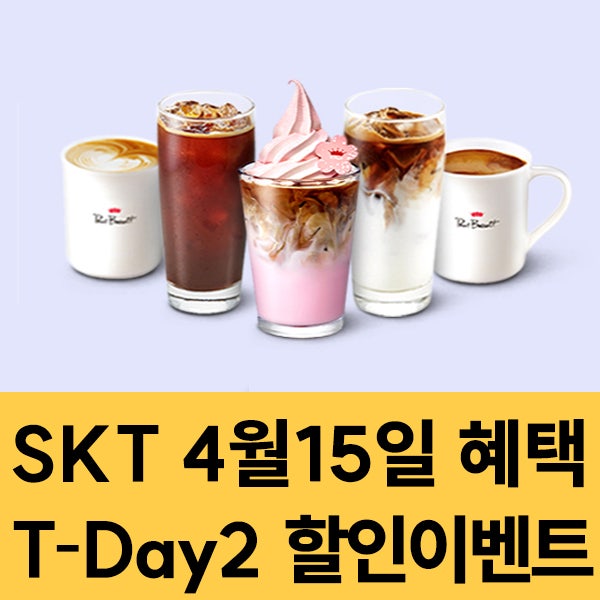  SKT 멤버십 4월15일 SKT T-Day2 할인 이벤트