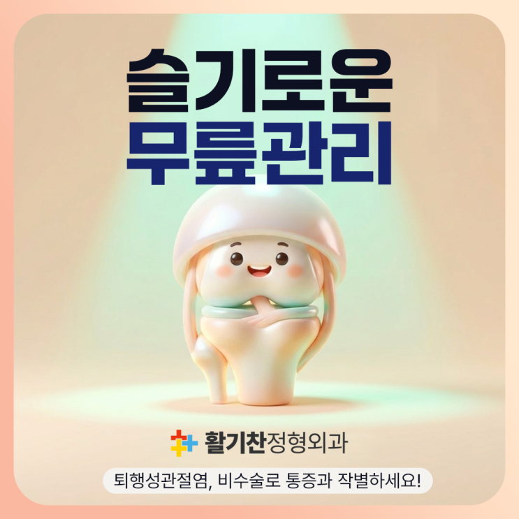  연신내역정형외과, 수술없이 무릎 수명 늘리는 단계별 관리법