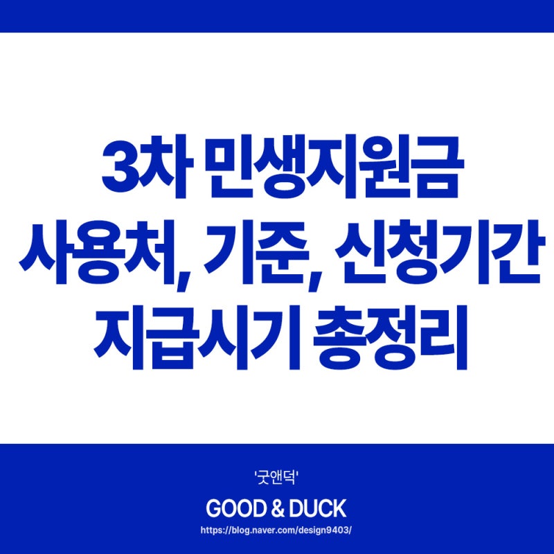 3차 민생지원금 사용처 기준 신청기간 지급시기 총정리