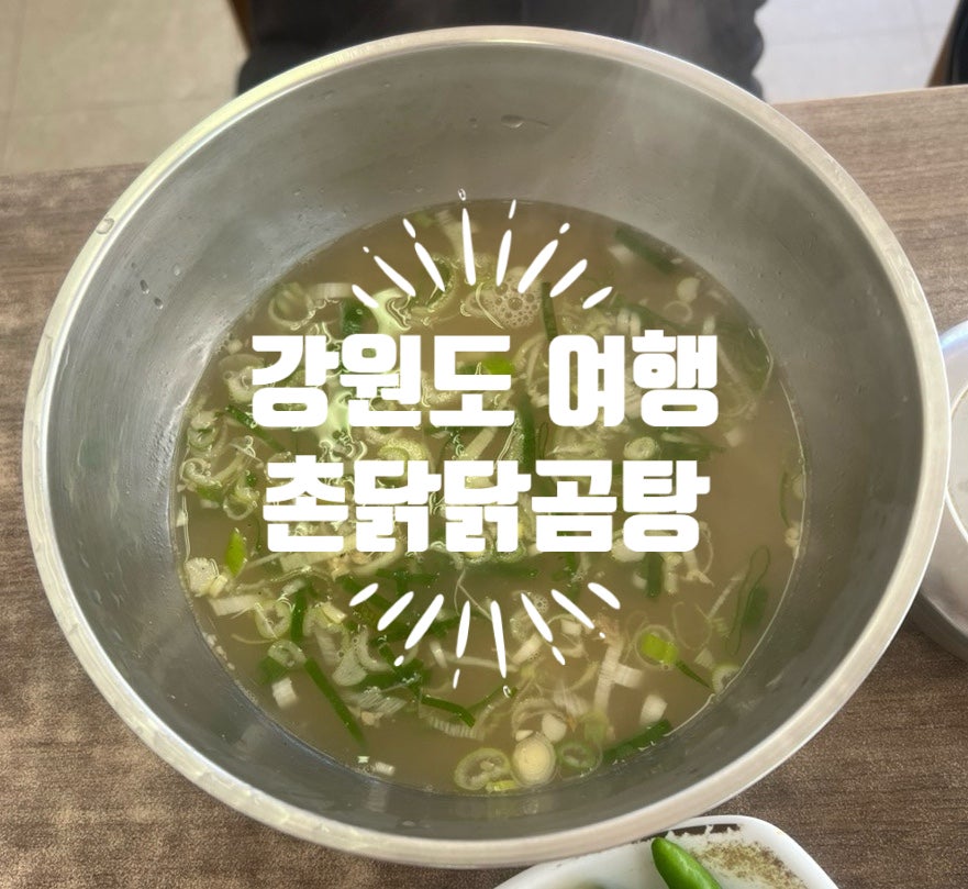 촌닭닭곰탕 춘천점 사진 1