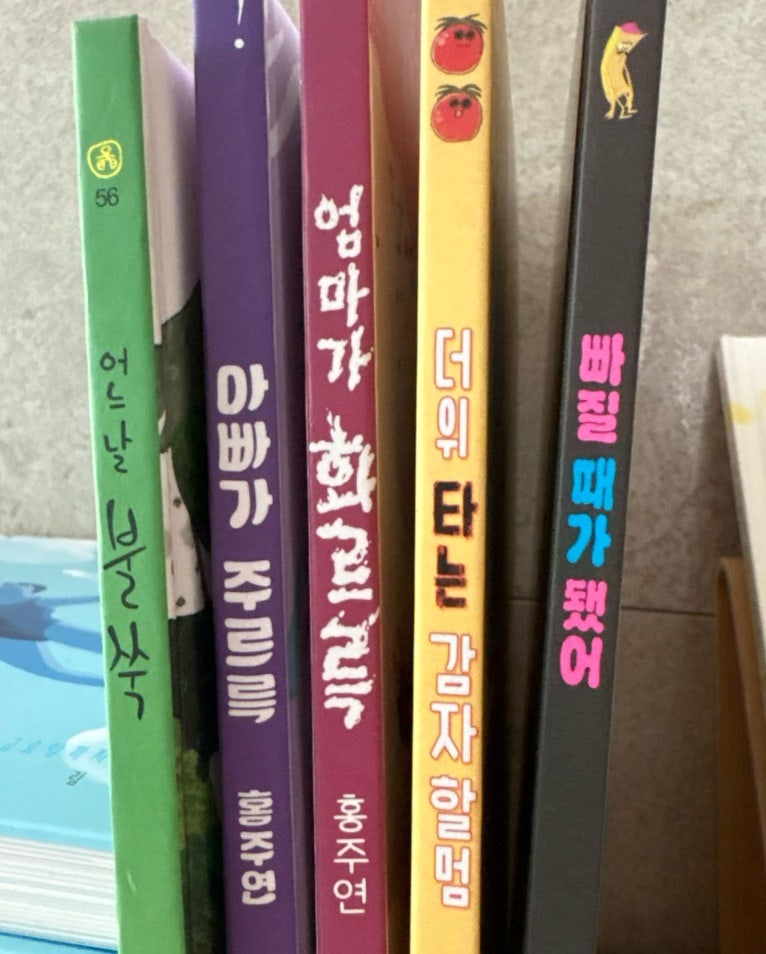 [그림책 리뷰] 더위 타는 감자 할멈 / 빠질 때가 됐어 / 등 5권 (홍주연 작가님)