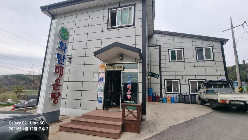 4월12일) 용궐산 등산 후 순창맛집 화탄매운탕 깊은 맛 메기매운탕, 구) 알곡매운탕