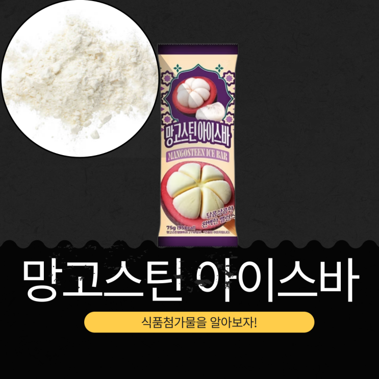  세븐일레븐 신상 3,000원 중국산 [망고스틴 아이스바] 망고스틴열매퓌레 21% 함유