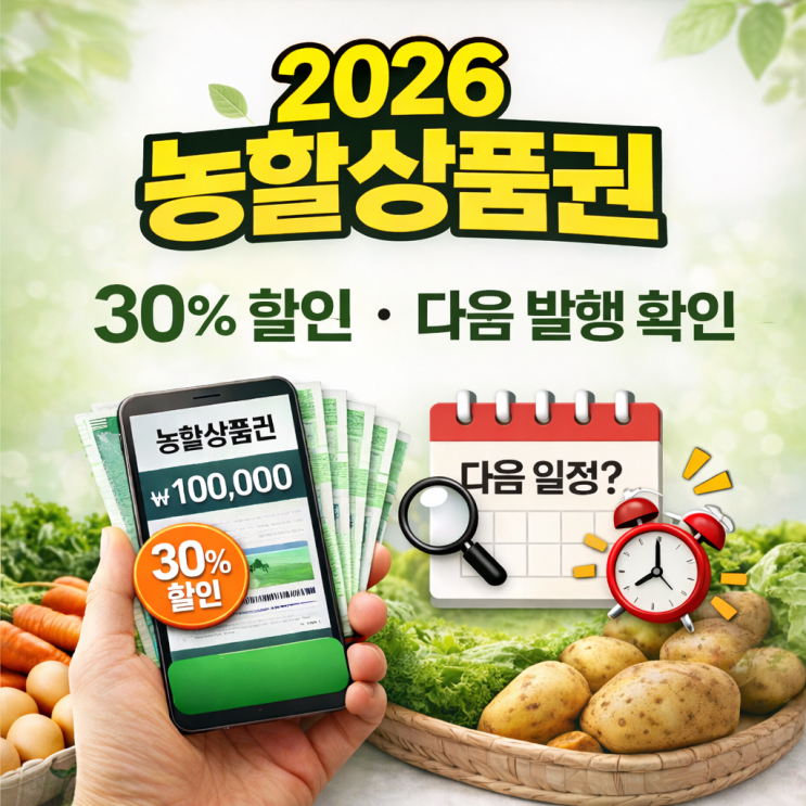  2026 농할상품권 지금 구매 가능? 다음 발행시기 및 대체 할인방법