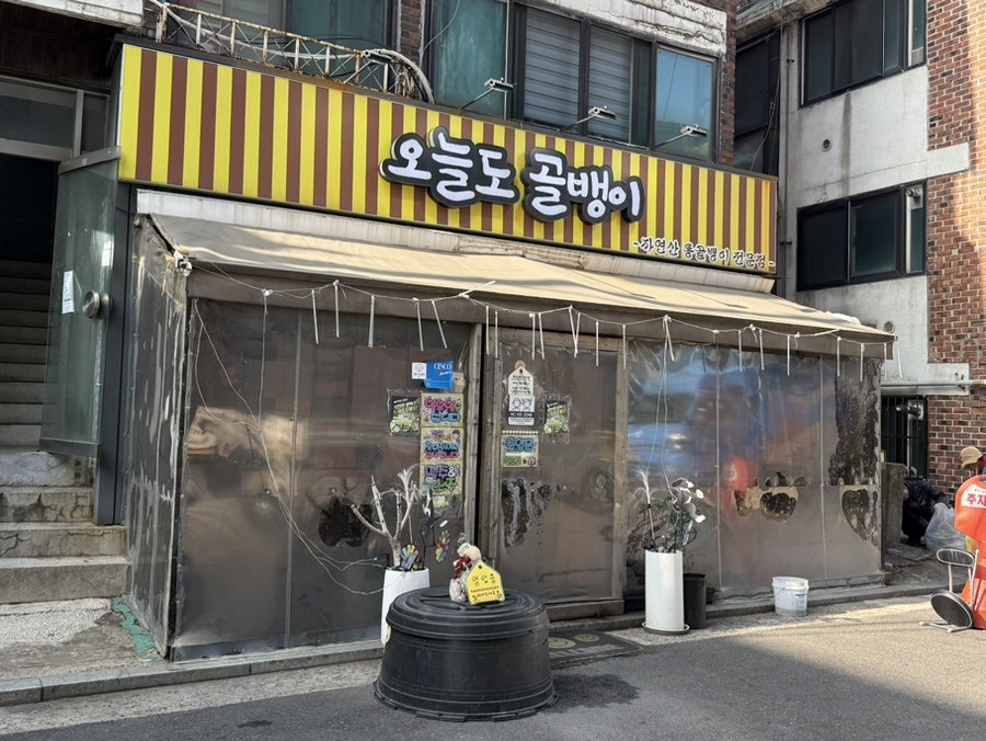 오늘도골뱅이 사진 2