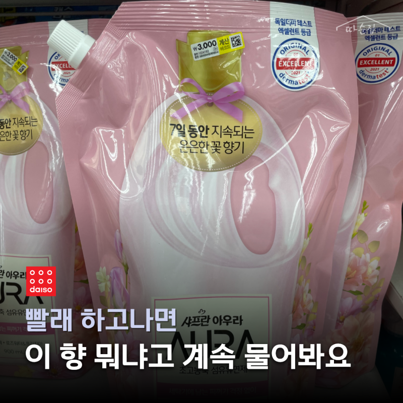 세탁할때마다 향 뭐 쓰냐고 꼭 물어보는 다이소 섬유유연제 3가지