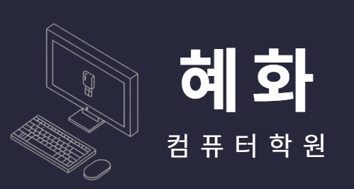  [혜화컴퓨터학원] 컴활 자격증 취득 체계적인 수업으로 단기간에 합격하기