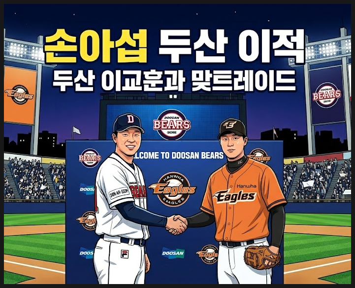  손아섭 두산 이적  두산 이교훈과 맞트레이드 미아에서 잠실의 안타 기계로 변신할까?