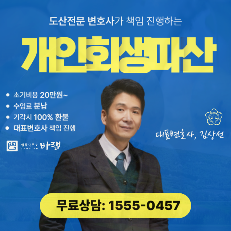  부산개인회생법원 법무사 가이드 변호사 검토
