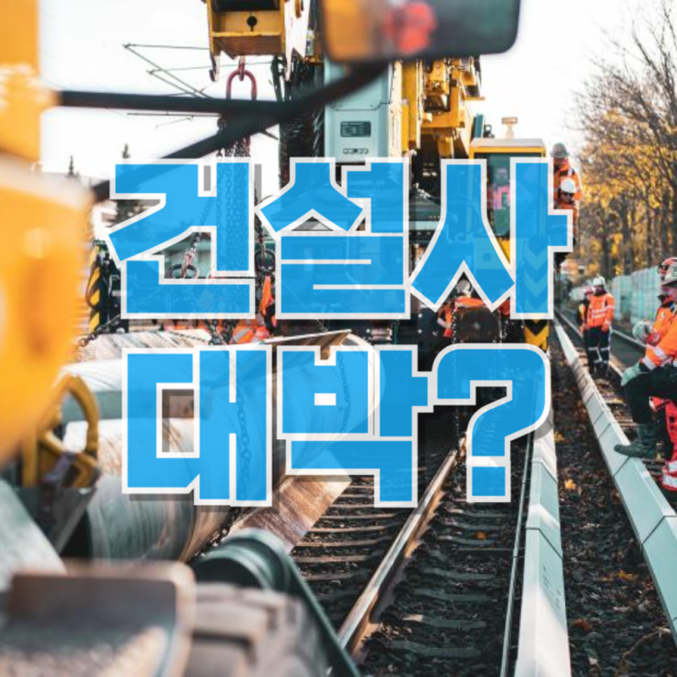  이란 전쟁 이후 건설사 대박? 장밋빛 전망 뒤에 숨은 리스크 총정리