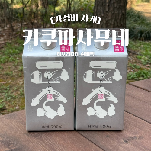 키쿠마사무네 실버팩 가성비 팩사케 추천 키햐