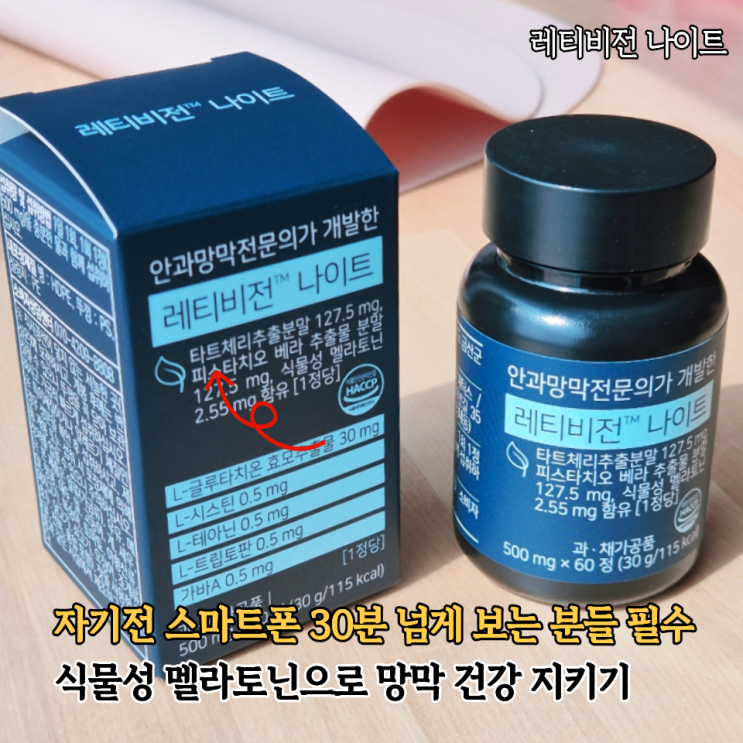  자기전에 폰 보는 분들 필수템 레티비전 나이트 식물성멜라토닌 눈피로 푸는법