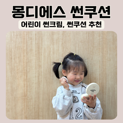 어린이 썬크림 추천 몽디에스 무기자차(어린이 썬쿠션)
