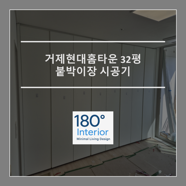  거제현대홈타운 32평 붙박이장 시공기